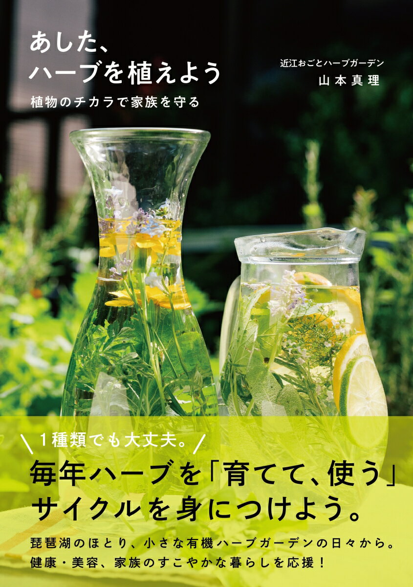 １種類でも大丈夫。毎年ハーブを「育てて、使う」サイクルを身につけよう。琵琶湖のほとり、小さな有機ハーブガーデンの日々から。健康・美容、家族のすこやかな暮らしを応援！