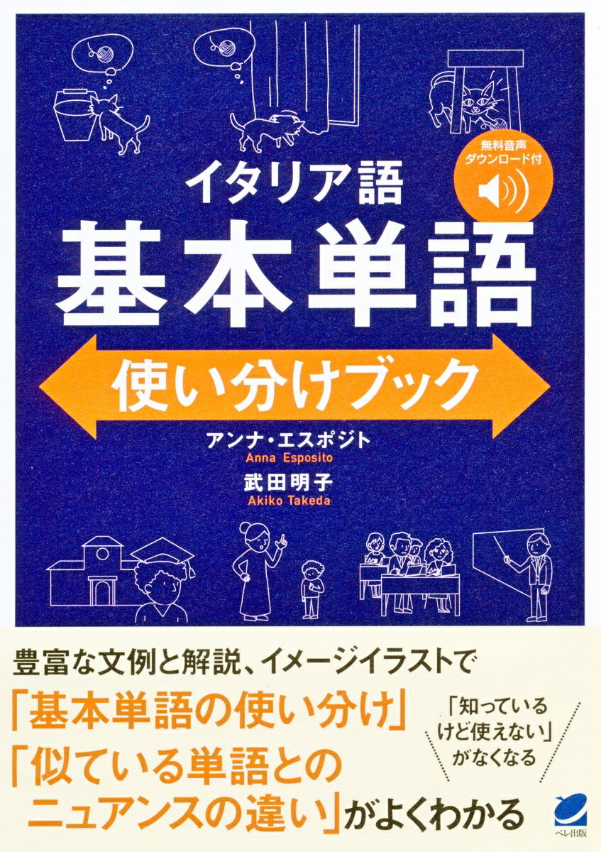 豊富な文例と解説、イメージイラストで「基本単語の使い分け」「似ている単語とのニュアンスの違い」がよくわかる。「知っているけど使えない」がなくなる。無料音声ダウンロード付。