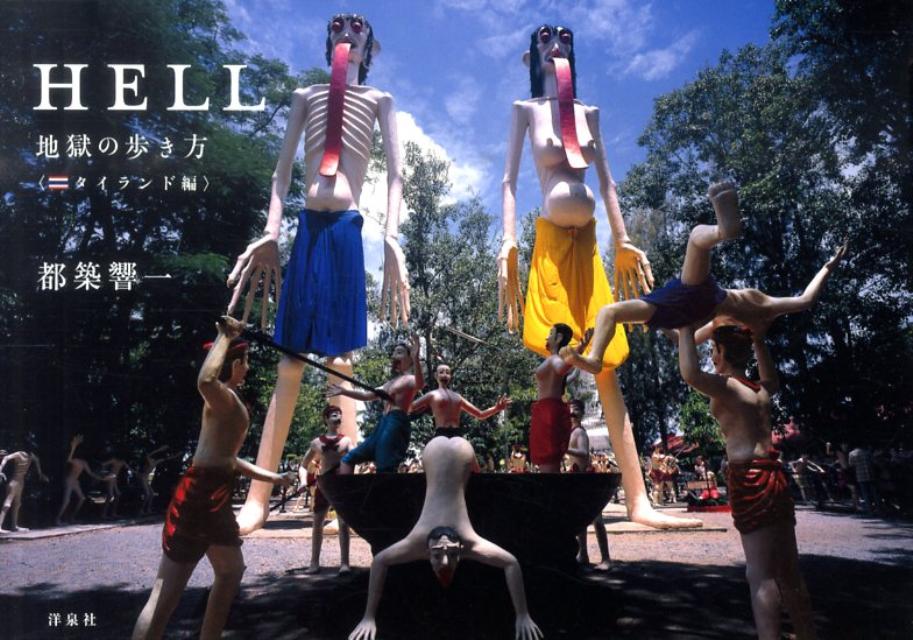 HELL（タイランド編）