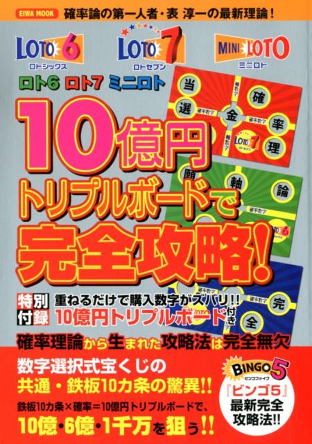 ロト6ロト7ミニロト10億円トリプルボードで完全攻略！ 重ねるだけで購入数字がズバリ！！ （EIWA　MOOK）