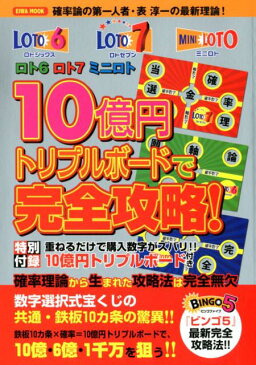 ロト6ロト7ミニロト10億円トリプルボードで完全攻略！ 重ねるだけで購入数字がズバリ！！ （EIWA　MOOK）