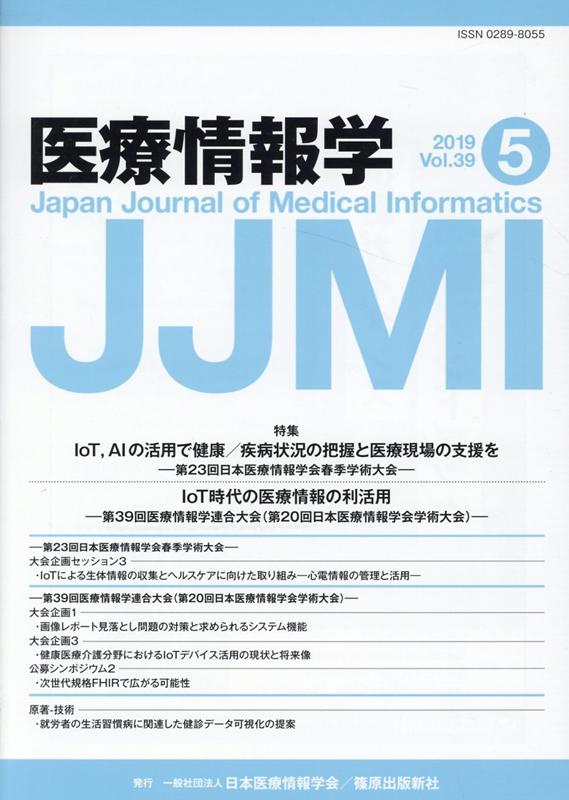 医療情報学（Vol．39 No．5（201）