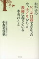 わが子のいじめ自殺でわかった今、子どもたちと教師に起きている本当のこと