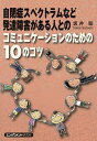 自閉症スペクトラムなど発達障害がある人とのコミュニケーションのための10のコツ [ 坂井聡 ]