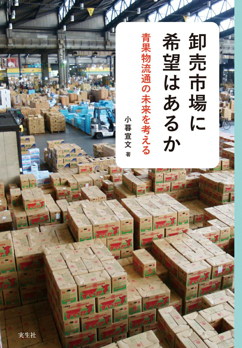 卸売市場に希望はあるか 青果物流通の未来を考える [ 小暮 宣文 ]