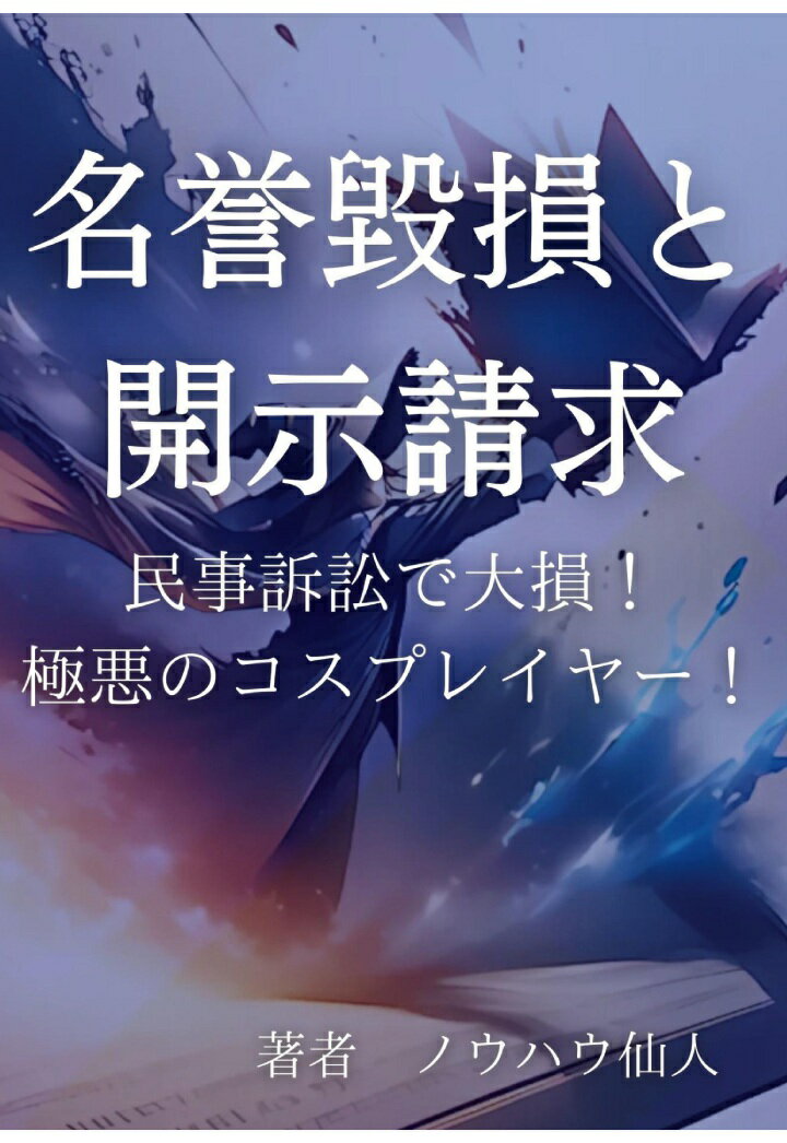 【POD】名誉毀損と開示請求 民事訴訟で大損！極悪のコスプレイヤー！