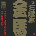 ビクター落語 三代目 三遊亭金馬7::艶笑江戸小噺・艶談楽屋帳・錦の袈裟・高尾 [ 三遊亭金馬[三代目] ]