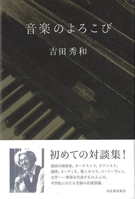 【バーゲン本】音楽のよろこび