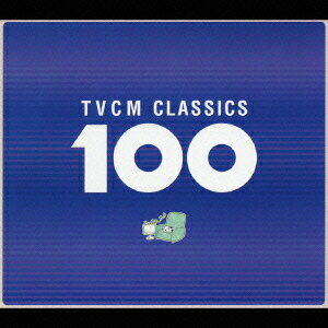 TVCMクラシック 100 [ (オムニバス) ]