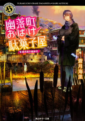 蒼月海里 幽落町おばけ駄菓子屋シリーズ の読む順番とあらすじまとめ ニコイチ読書 蒼月海里 幽落町おばけ駄菓子屋シリーズ の読む順番とあらすじまとめ ニコイチ読書