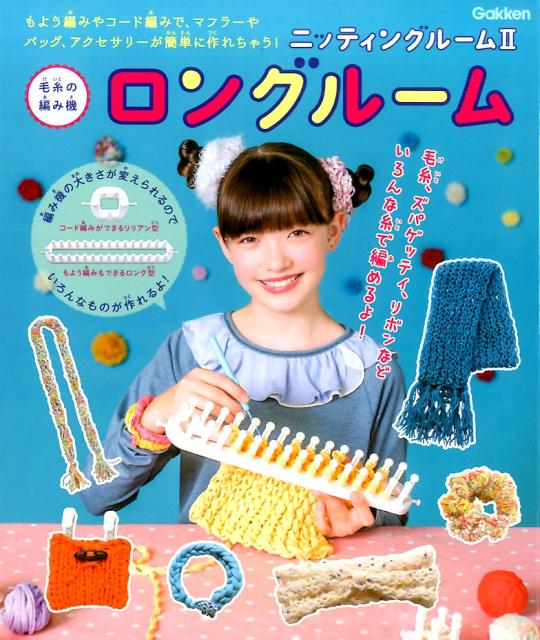 毛糸の編み機　ニッティングルーム2　ロングルーム
