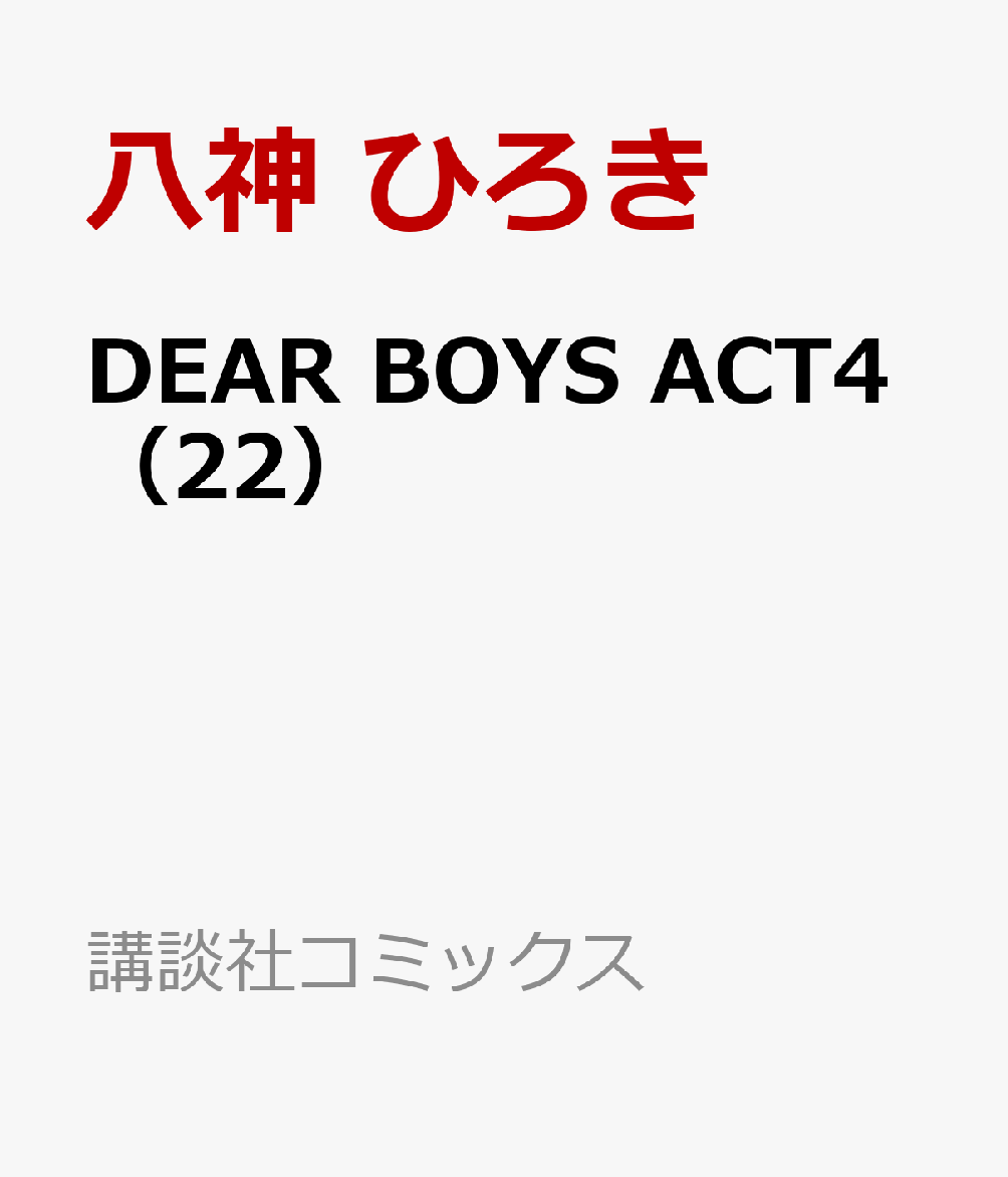 DEAR　BOYS　ACT4（22） （講談社コミックス月刊マガジン） [ 八神 ひろき ]