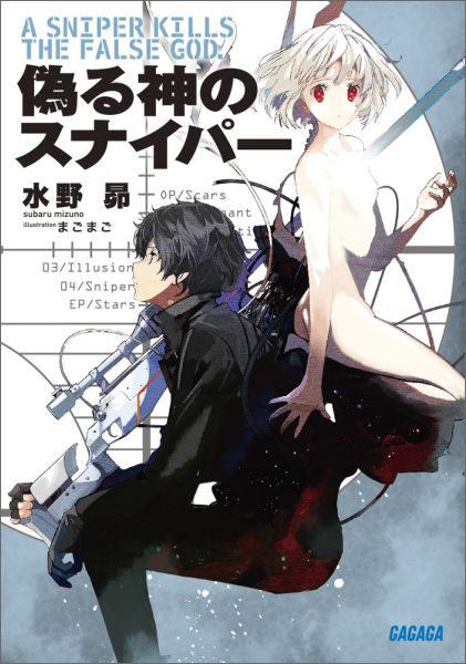 偽る神のスナイパー