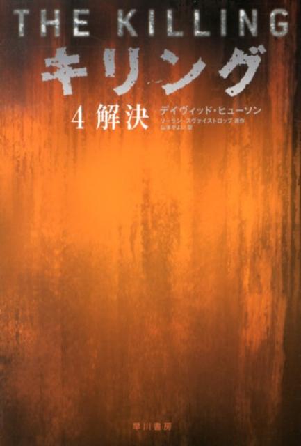 キリング　4　解決