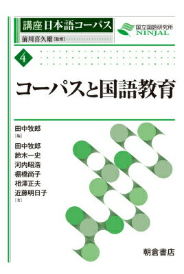 コーパスと国語教育 （講座日本語コーパス） [ 前川喜久雄 ]