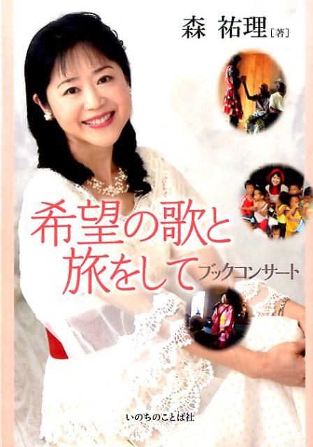 希望の歌と旅をして