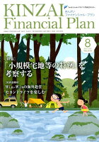 KINZAI Financial Plan（No．414（2019年．8月）