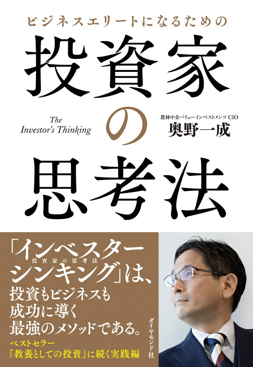 ビジネスエリートになるための 投資家の思考法 The Investor’s Thinking 奥野 一成