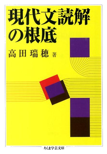 現代文読解の根底