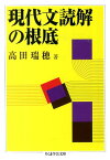 現代文読解の根底 （ちくま学芸文庫） [ 高田瑞穂 ]