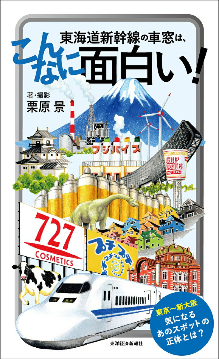 東海道新幹線の車窓は、こんなに面白い！ [ 栗原 景 ]