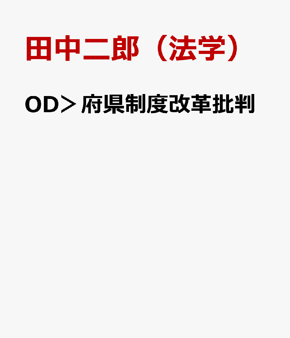 OD＞府県制度改革批判