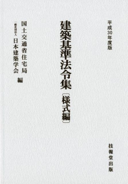 建築基準法令集 様式編（平成30年度版）
