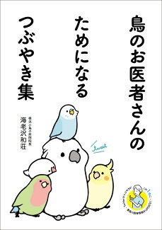 鳥のお医者さんのためになるつぶやき集の表紙