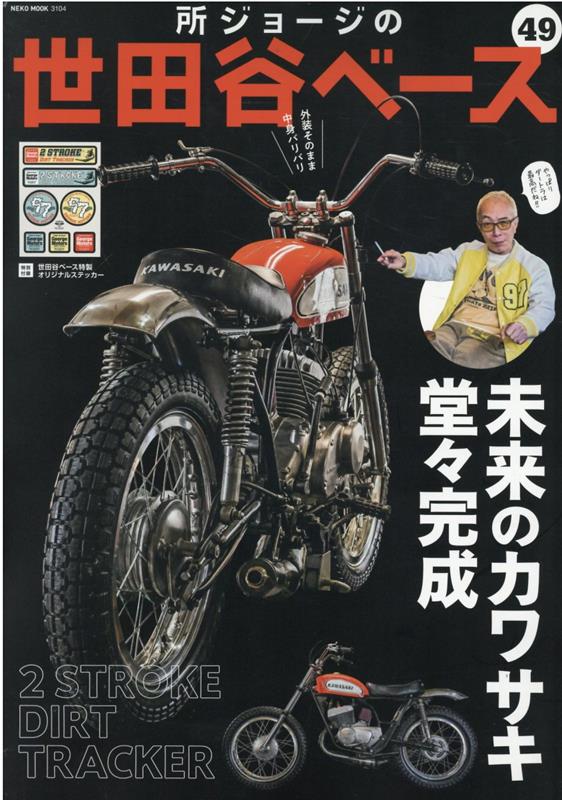 所ジョージの世田谷ベース　VOL.49のサムネイル