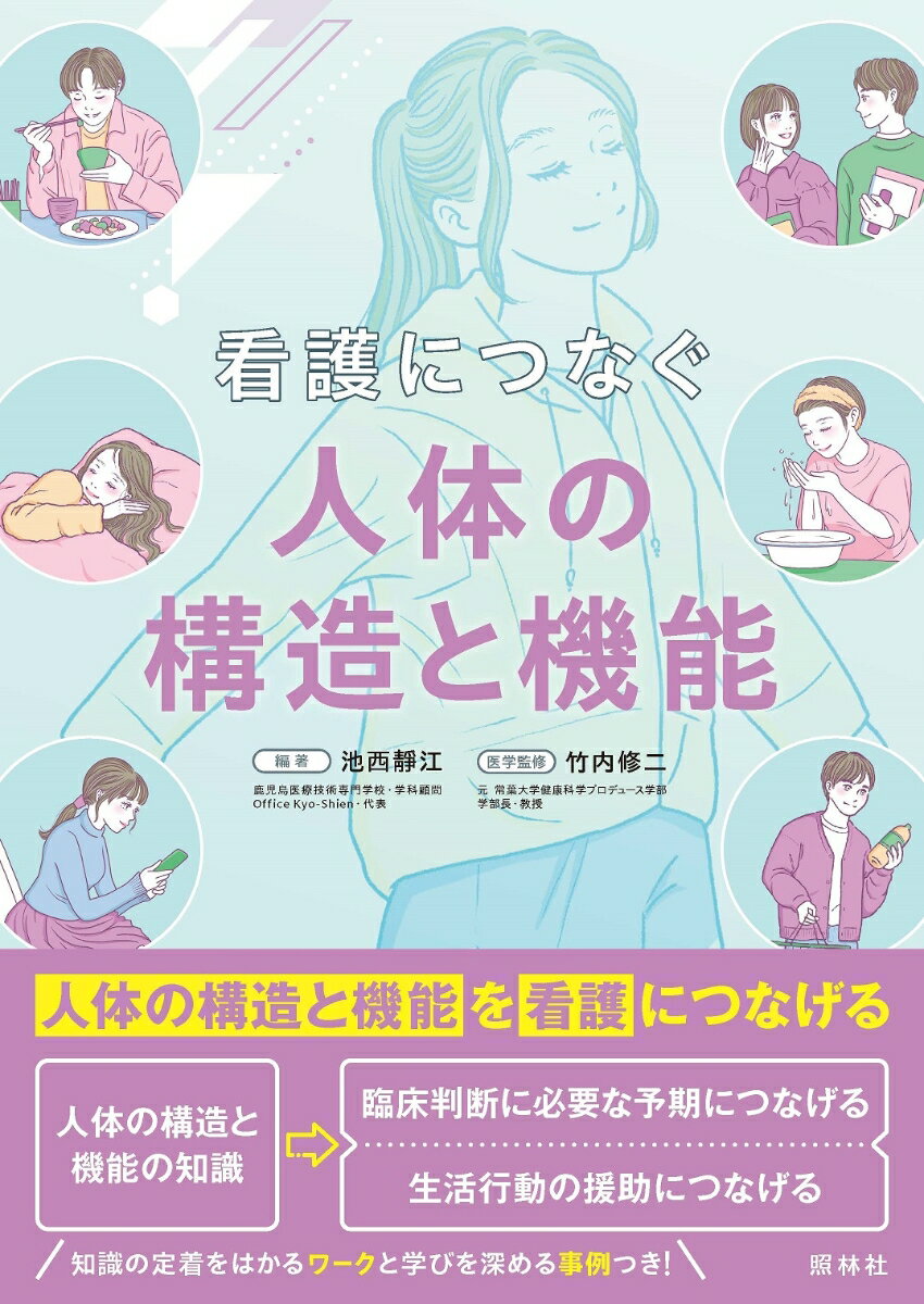 看護につなぐ人体の構造と機能