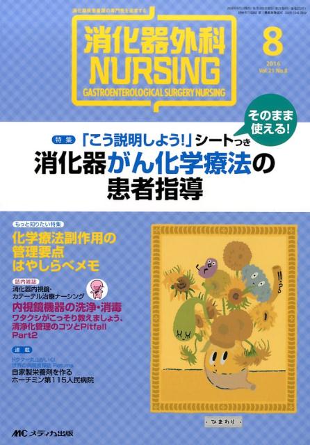 消化器外科NURSING 16年8月号（21-8）