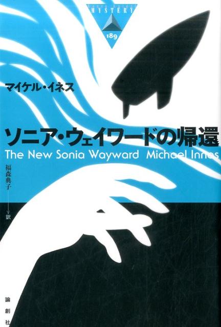 ソニア・ウェイワードの帰還