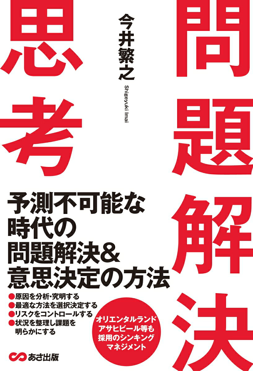問題解決思考 [ 今井繁之 ]