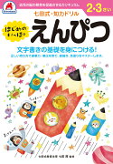 七田式知力ドリル2、3さい はじめのいっぽ　えんぴつ