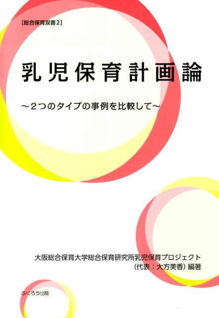 乳児保育計画論