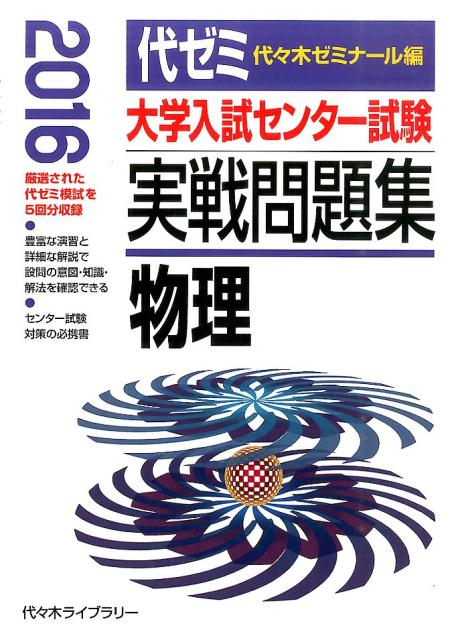 大学入試センター試験実戦問題集 物理（2016年版） 代々木ゼミナール