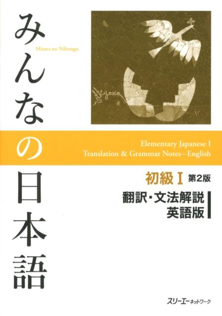 みんなの日本語初級1 第2版 翻訳・