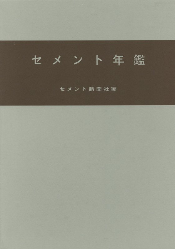 セメント年鑑（第71巻（令和元年版））