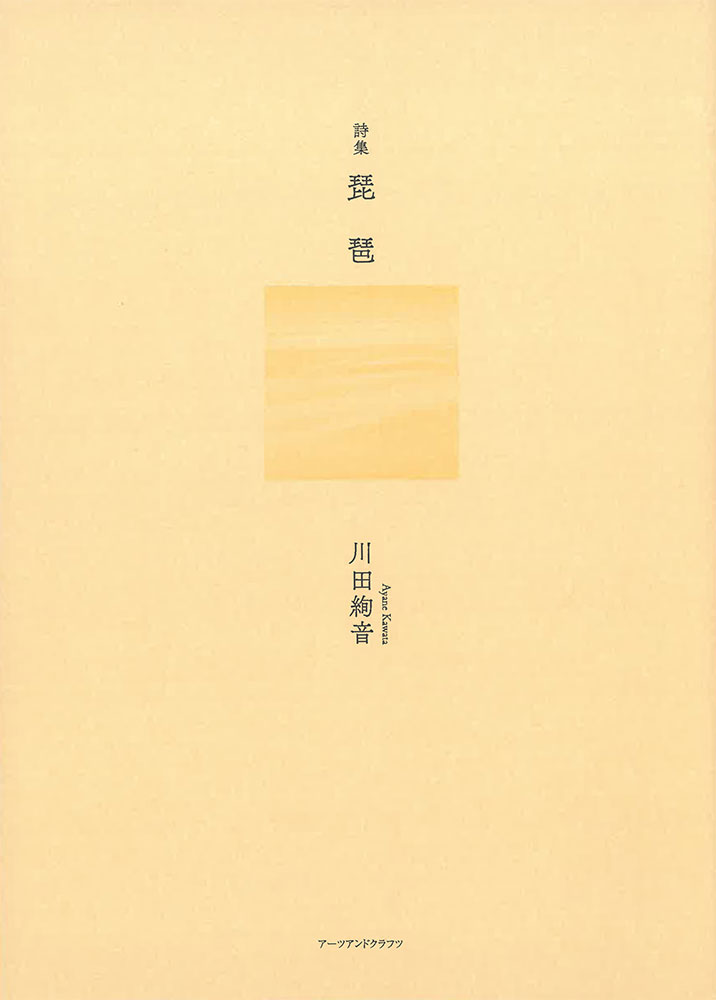 詩集　琵琶の表紙