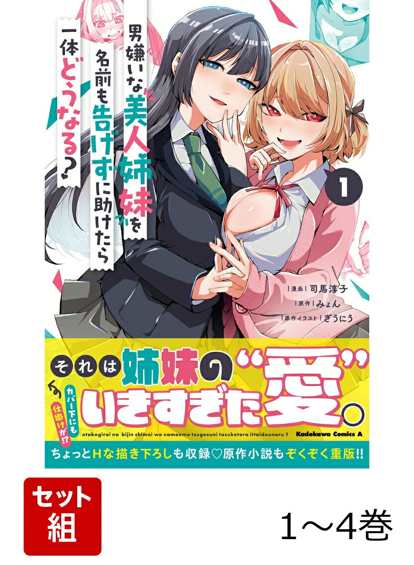 男嫌いで有名な同級生の美人姉妹、亜利沙と藍那。ひょんなことから2人に関わることになった隼人は、なぜか彼女たちから"特別扱い"を受けることにーー。予測不能な濃厚ラブコメ、コミックス1巻が登場！