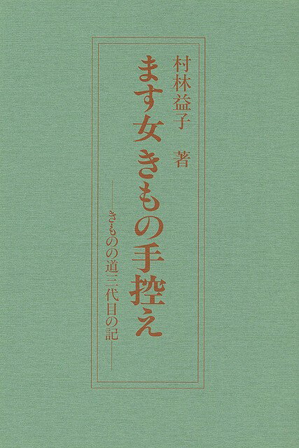 【バーゲン本】ます女きもの手控え　正続