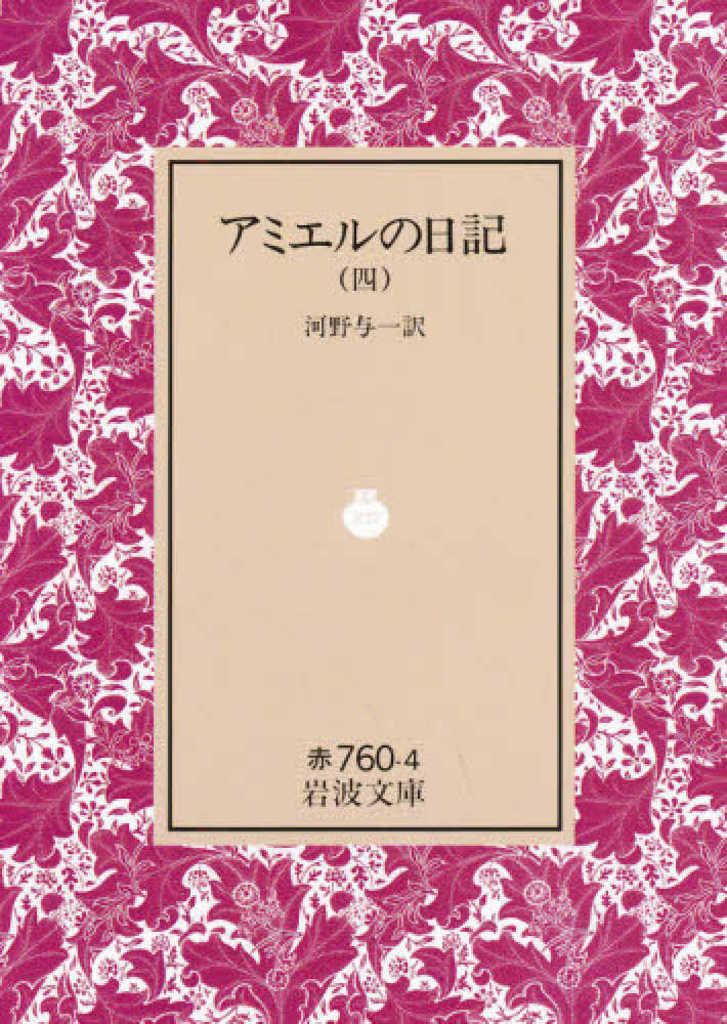 アミエルの日記　4 （岩波文庫　赤760-4） 