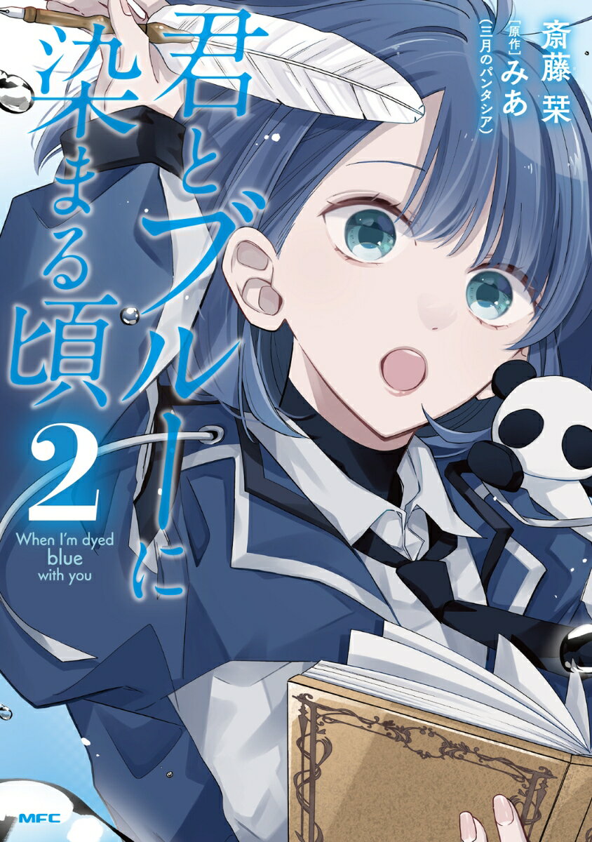 君とブルーに染まる頃 2巻