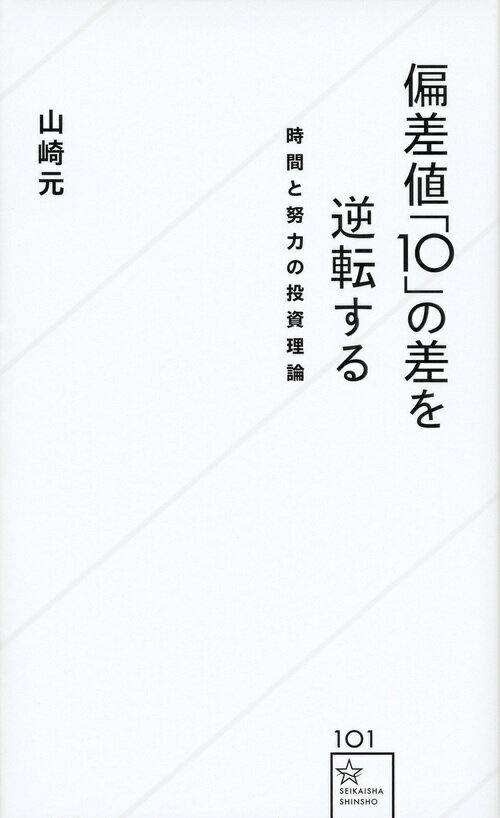 偏差値「10」の差を逆転する　時間と努力の投資理論