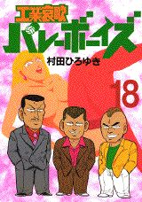 工業哀歌バレーボーイズ（18）