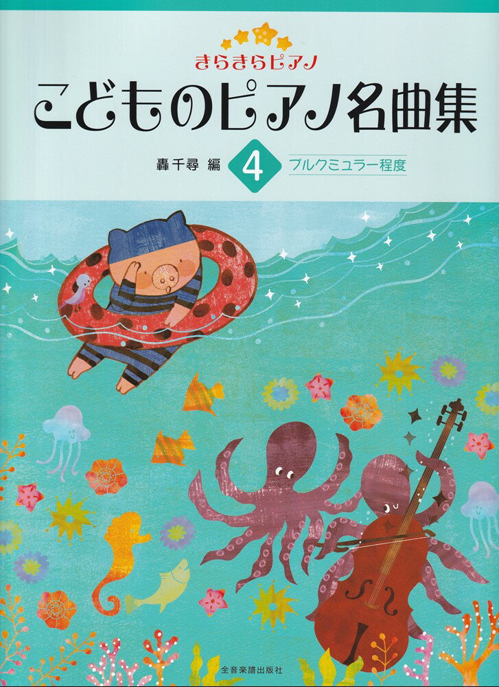 きらきらピアノ　こどものピアノ名曲集(4)