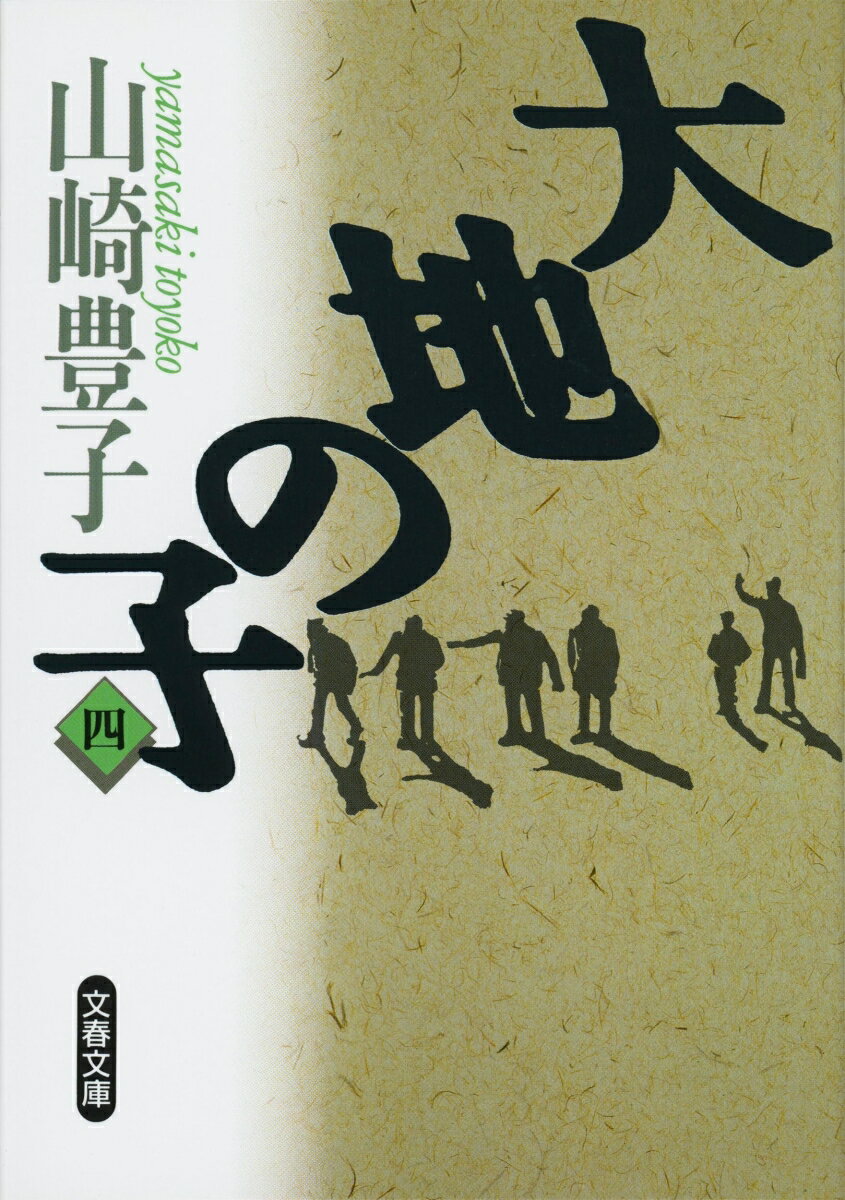 大地の子 四 （文春文庫） [ 山崎 豊子 ]