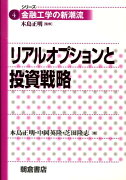 リアルオプションと投資戦略