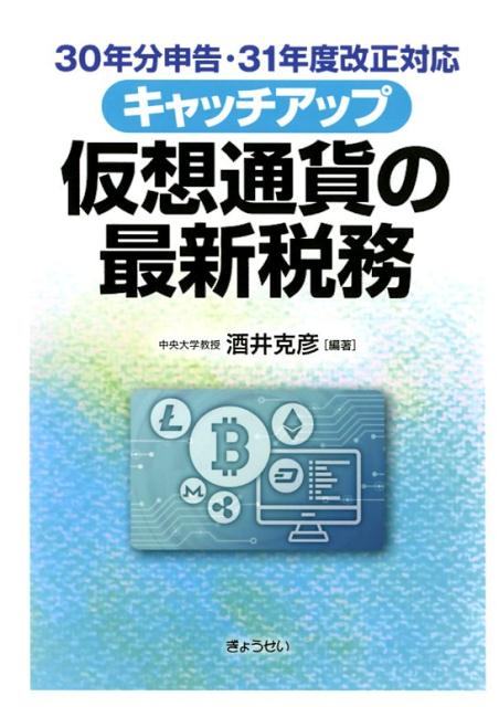 キャッチアップ仮想通貨の最新税務