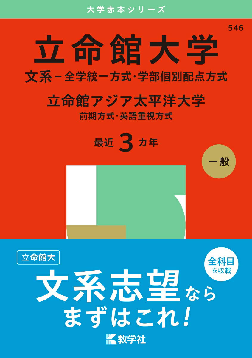 立命館大学（文系ー全学統一方式・学部個別配点方式）／立命館アジア太平洋大学（前期方式・英語重視方式）